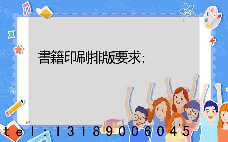 書籍印刷排版要求