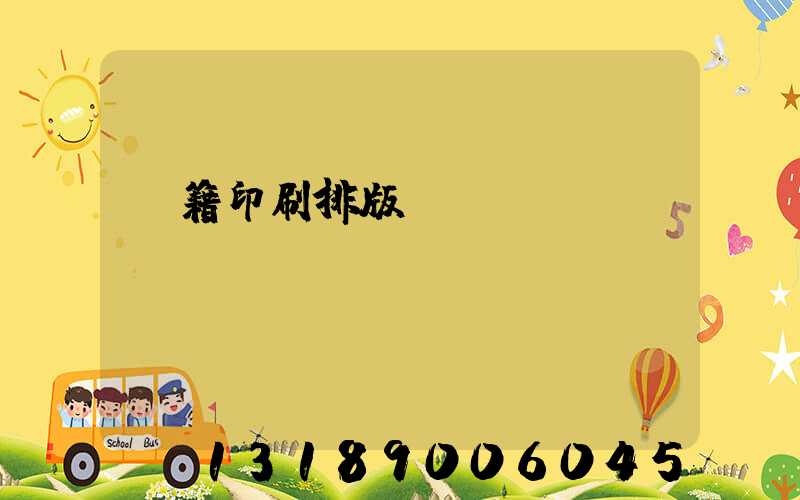 書籍印刷排版頁碼