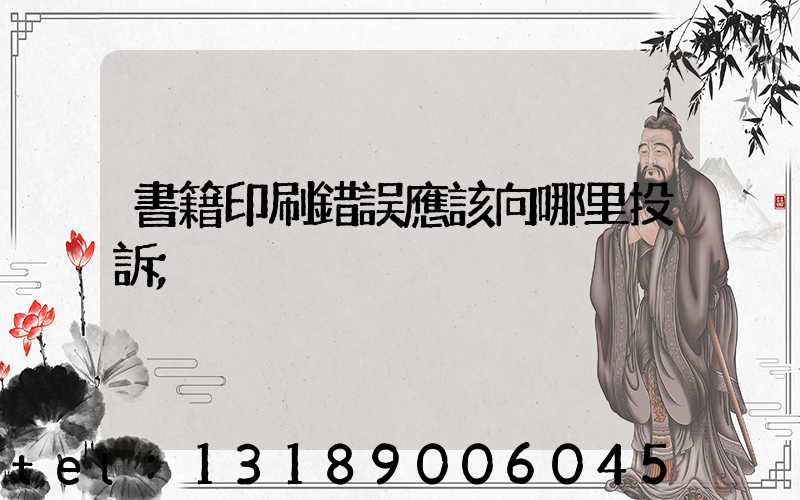 書籍印刷錯誤應該向哪里投訴