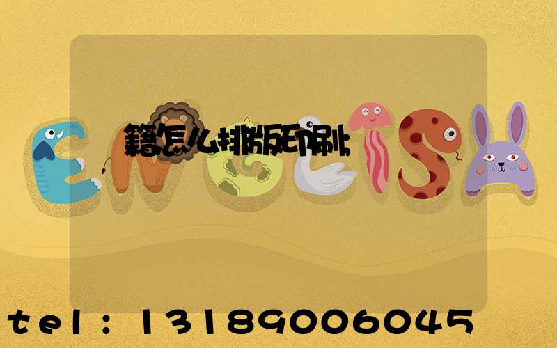 書籍怎么排版印刷