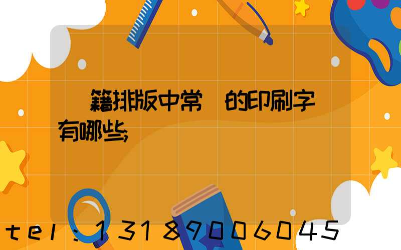 書籍排版中常見的印刷字體有哪些