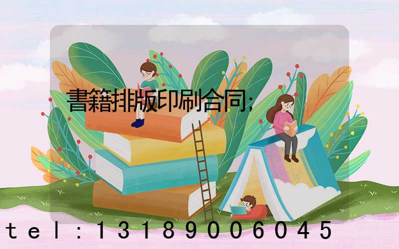 書籍排版印刷合同