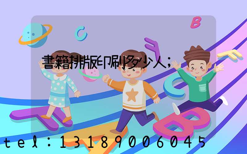 書籍排版印刷多少人