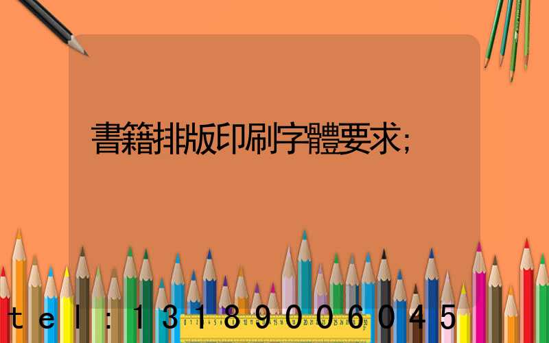 書籍排版印刷字體要求