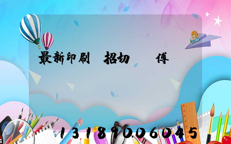 最新印刷廠招切紙師傅