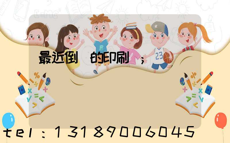 最近倒閉的印刷廠