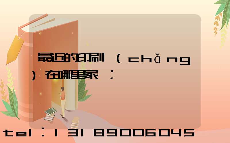 最近的印刷廠(chǎng)在哪里家譜
