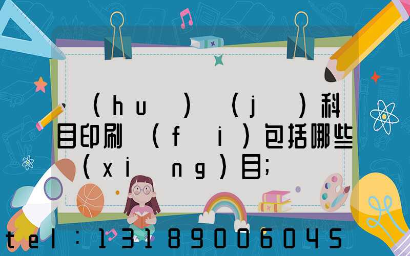 會(huì)計(jì)科目印刷費(fèi)包括哪些項(xiàng)目