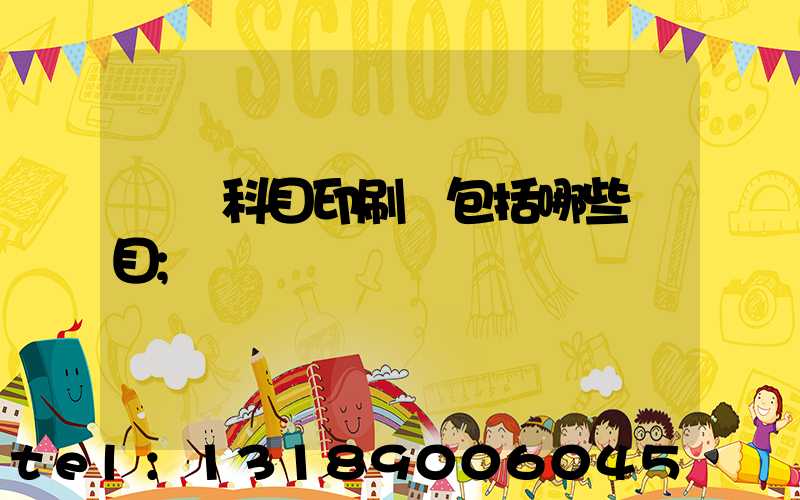 會計科目印刷費包括哪些項目