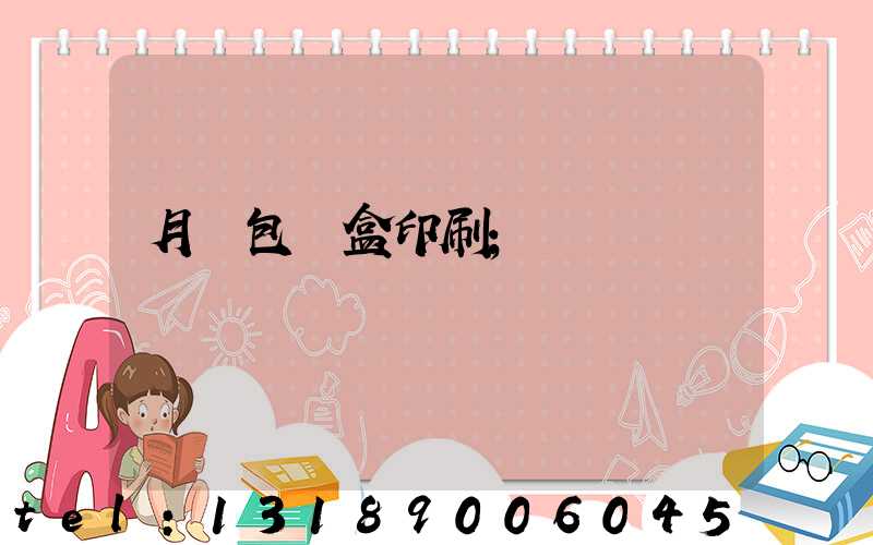 月餅包裝盒印刷