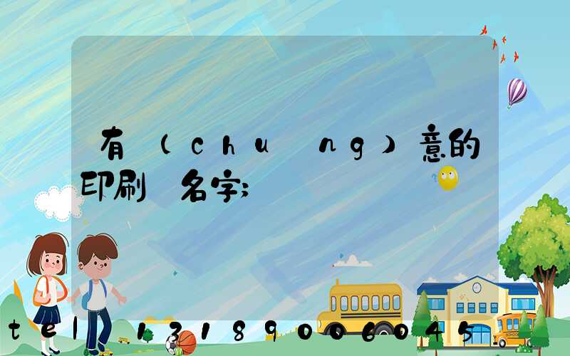 有創(chuàng)意的印刷廠名字