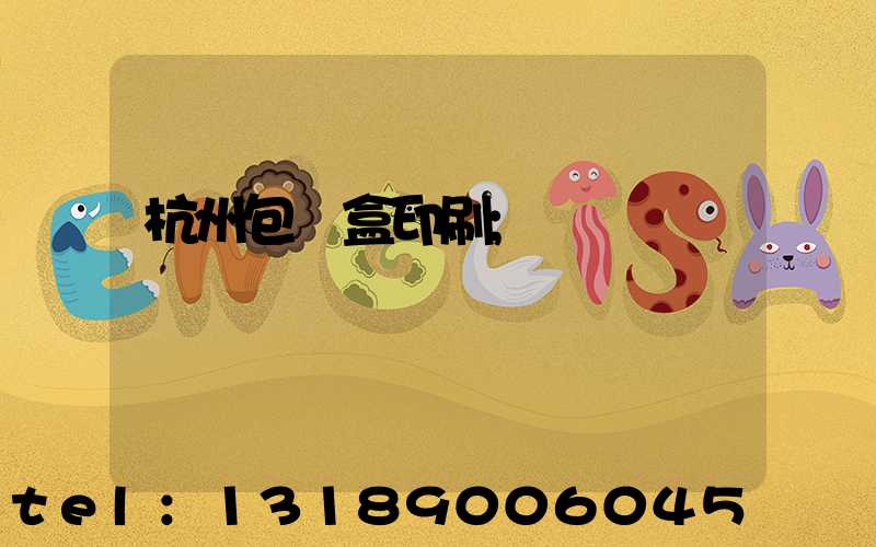 杭州包裝盒印刷