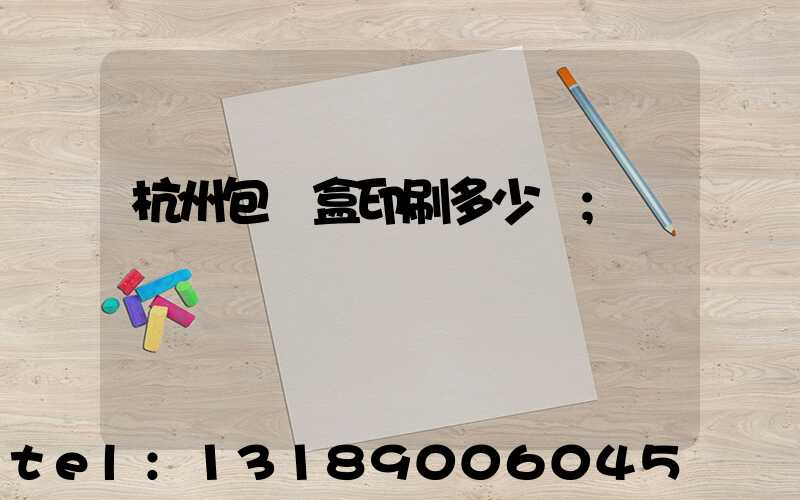 杭州包裝盒印刷多少錢