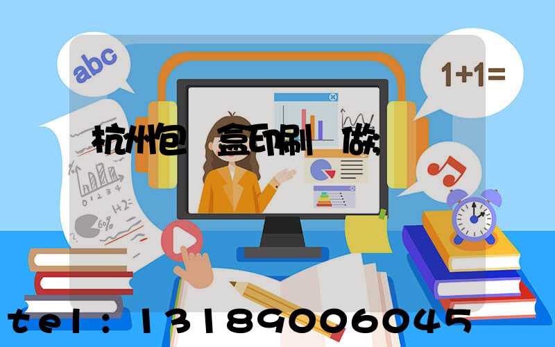 杭州包裝盒印刷訂做