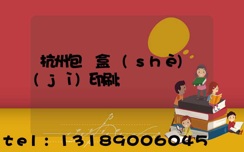 杭州包裝盒設(shè)計(jì)印刷