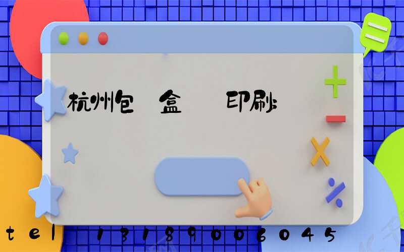 杭州包裝盒設計印刷