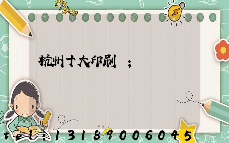 杭州十大印刷廠