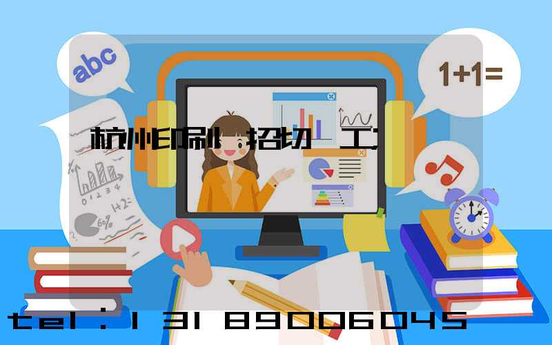 杭州印刷廠招切紙工