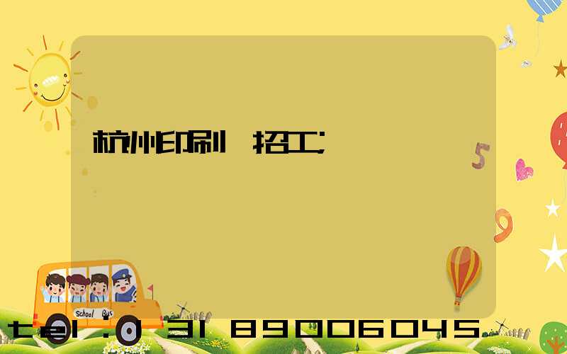 杭州印刷廠招工