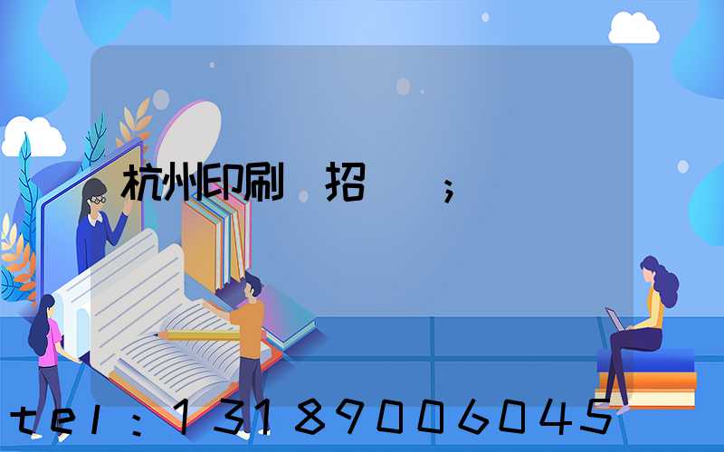 杭州印刷廠招機長