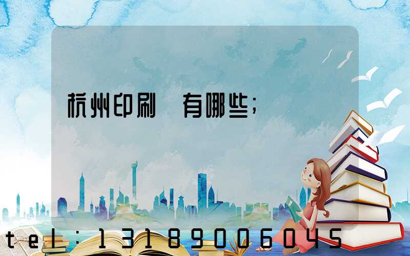 杭州印刷廠有哪些