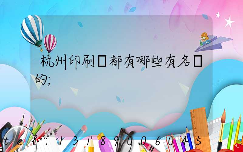 杭州印刷廠都有哪些有名氣的