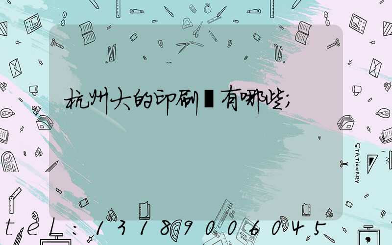 杭州大的印刷廠有哪些
