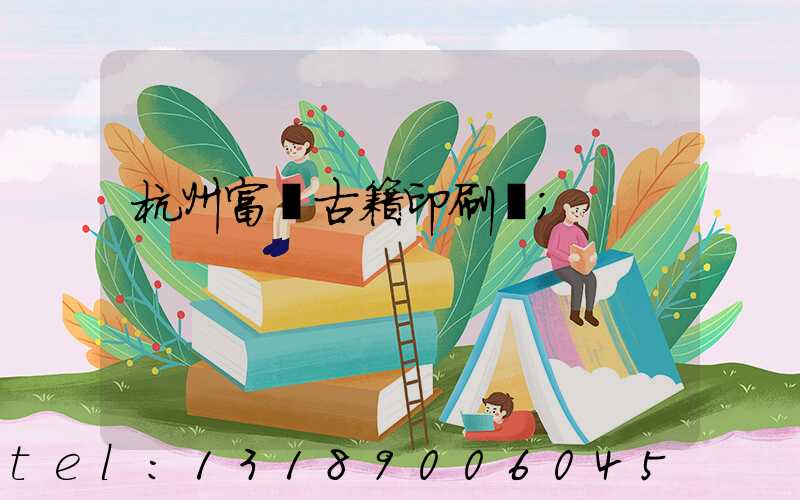 杭州富陽古籍印刷廠
