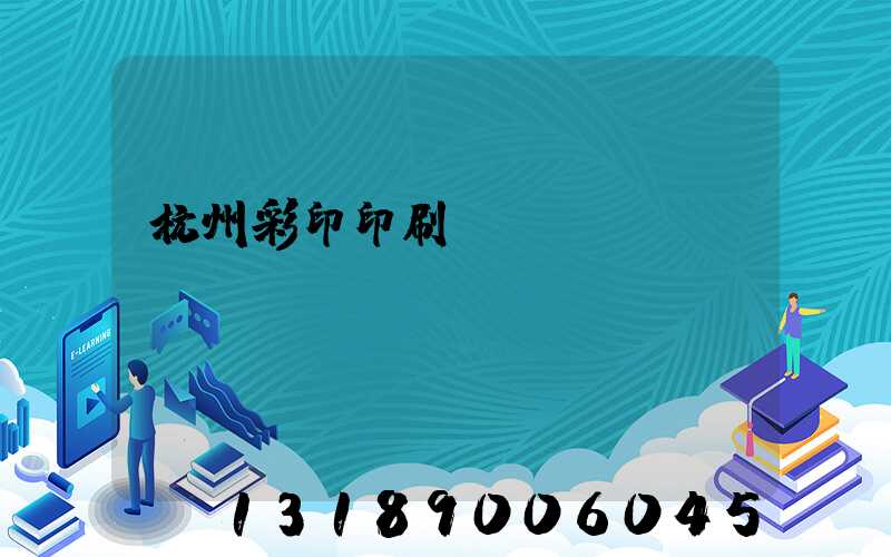 杭州彩印印刷廠