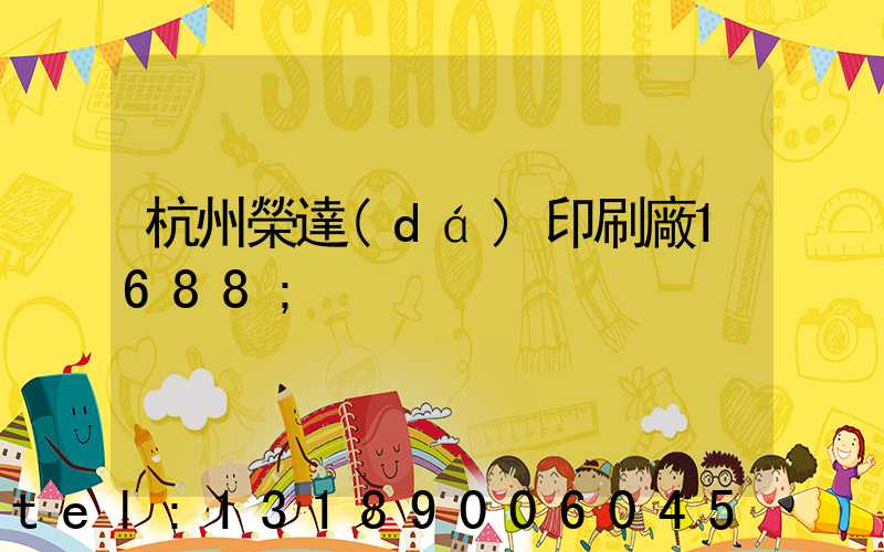 杭州榮達(dá)印刷廠1688