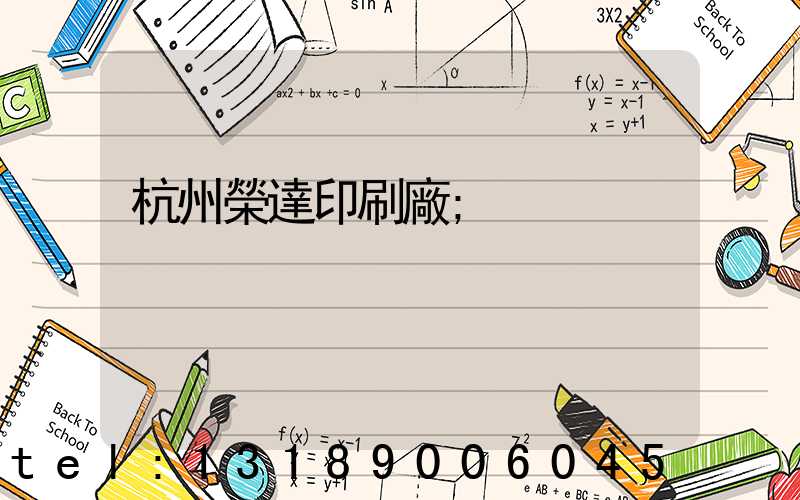 杭州榮達印刷廠