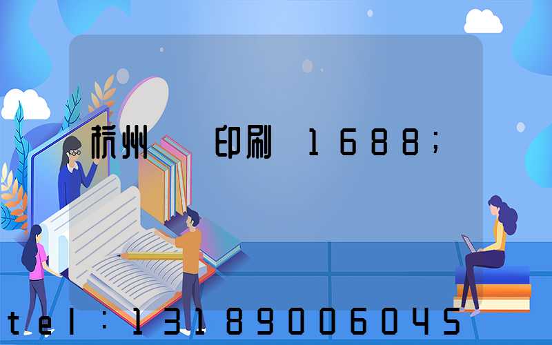 杭州榮達印刷廠1688