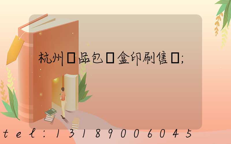 杭州禮品包裝盒印刷售價