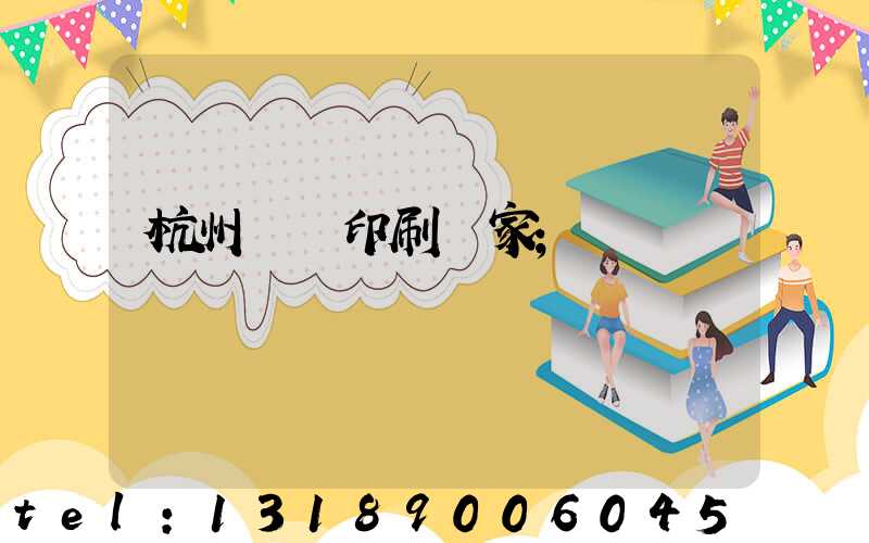 杭州絲網印刷廠家