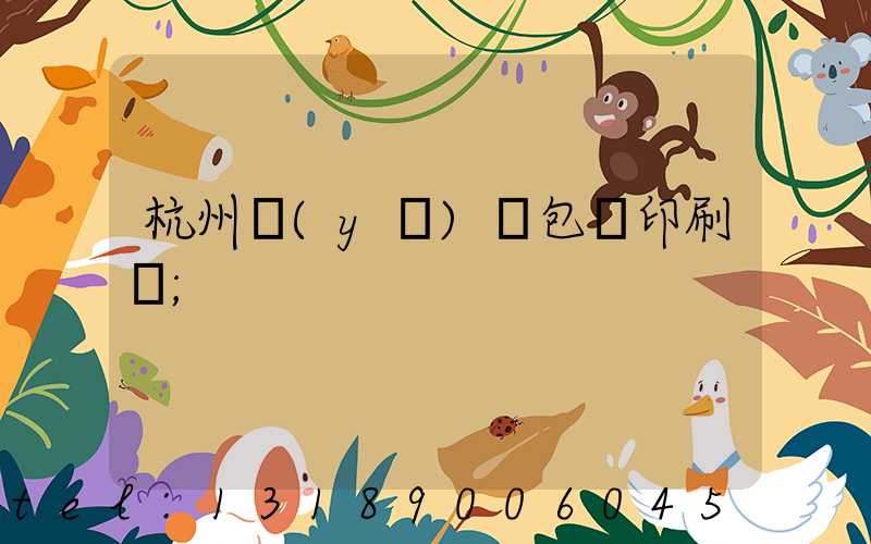 杭州醫(yī)藥包裝印刷廠