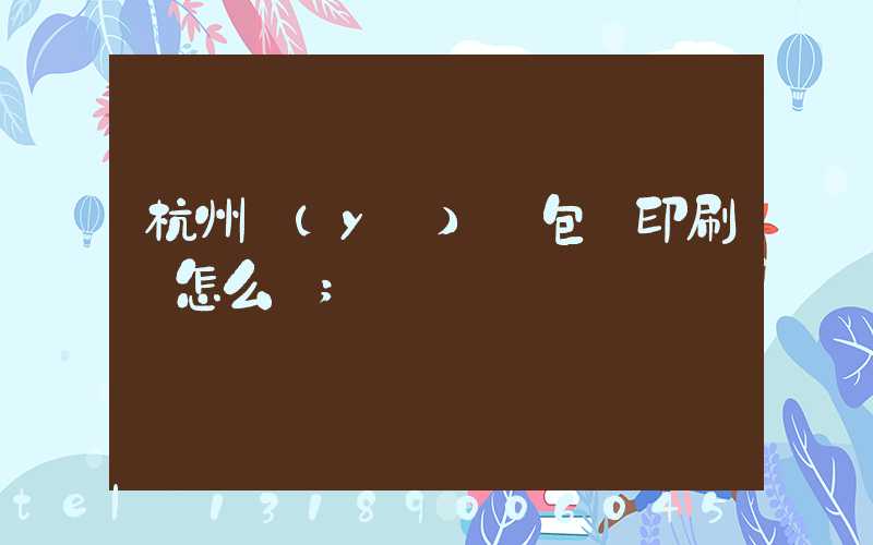 杭州醫(yī)藥包裝印刷廠怎么樣