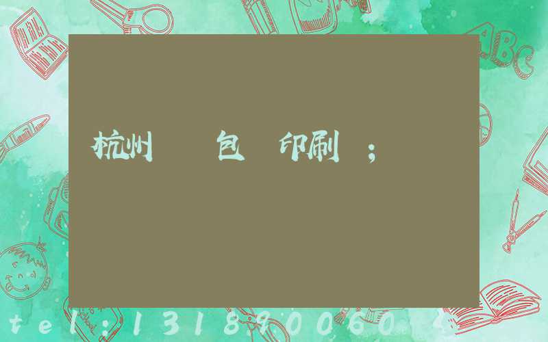 杭州醫藥包裝印刷廠