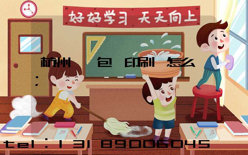 杭州醫藥包裝印刷廠怎么樣
