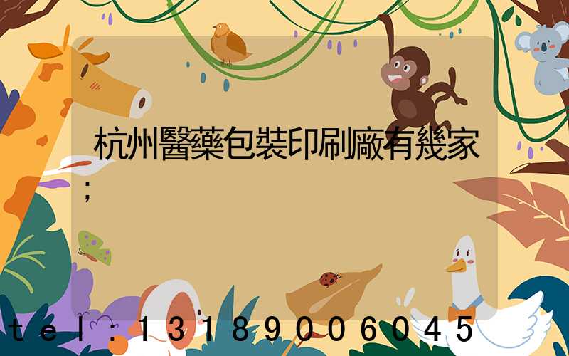 杭州醫藥包裝印刷廠有幾家