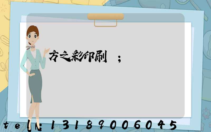 東方之彩印刷廠