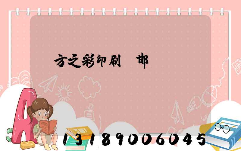 東方之彩印刷廠邯鄲