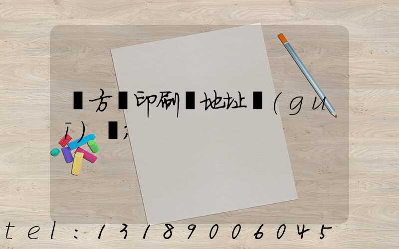 東方紅印刷廠地址規(guī)劃