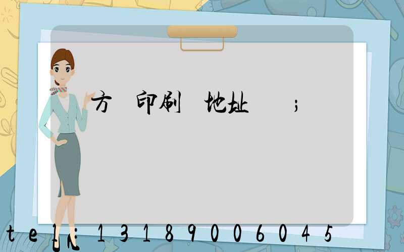 東方紅印刷廠地址規劃