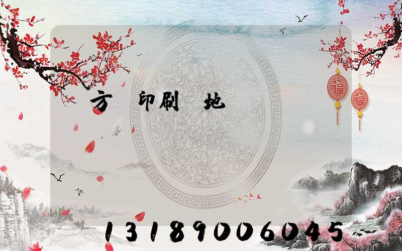 東方紅印刷廠地塊規劃