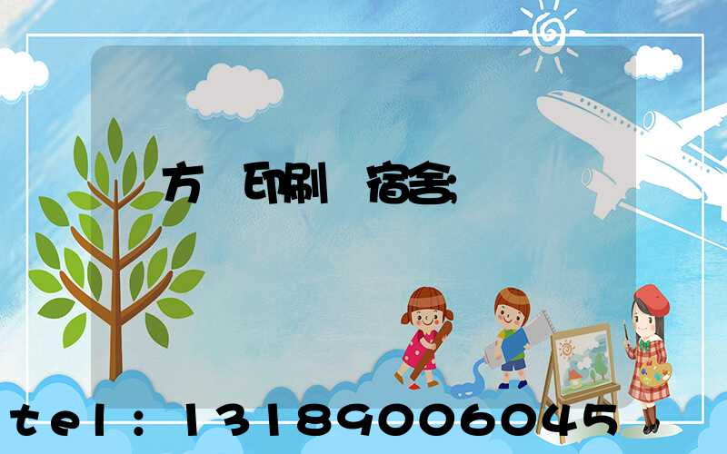 東方紅印刷廠宿舍