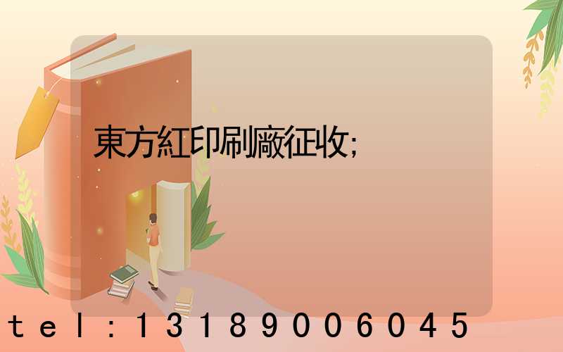 東方紅印刷廠征收