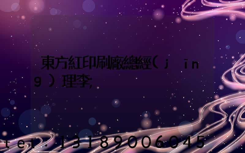 東方紅印刷廠總經(jīng)理李