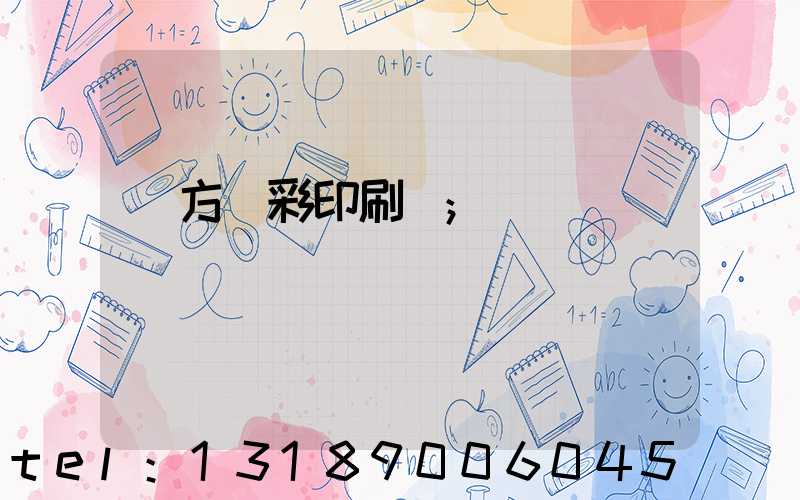 東方麗彩印刷廠