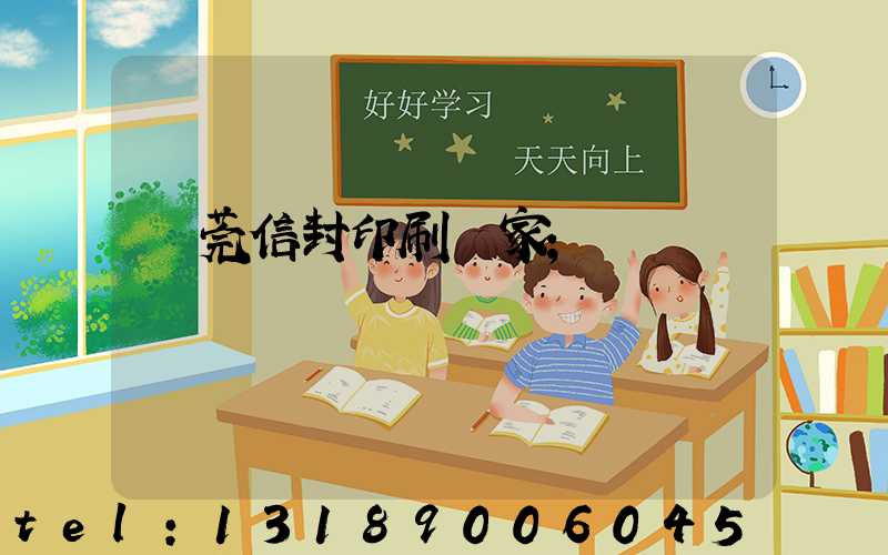 東莞信封印刷廠家