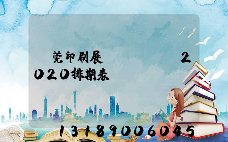 東莞印刷展會(huì)2020排期表